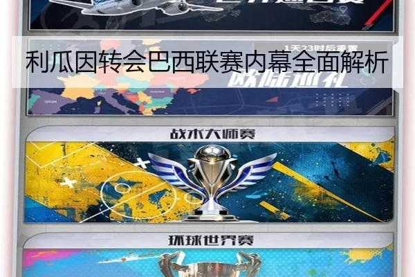 利瓜因转会巴西联赛内幕全面解析