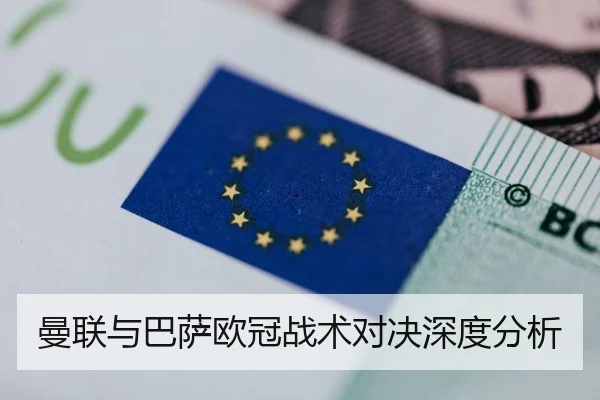 曼联与巴萨欧冠战术对决深度分析