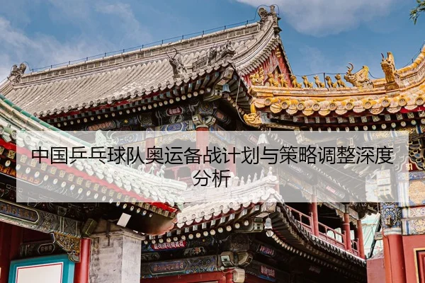 中国乒乓球队奥运备战计划与策略调整深度分析