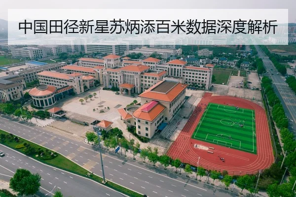 中国田径新星苏炳添百米数据深度解析